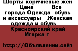 Шорты коричневые жен. › Цена ­ 150 - Все города Одежда, обувь и аксессуары » Женская одежда и обувь   . Красноярский край,Игарка г.